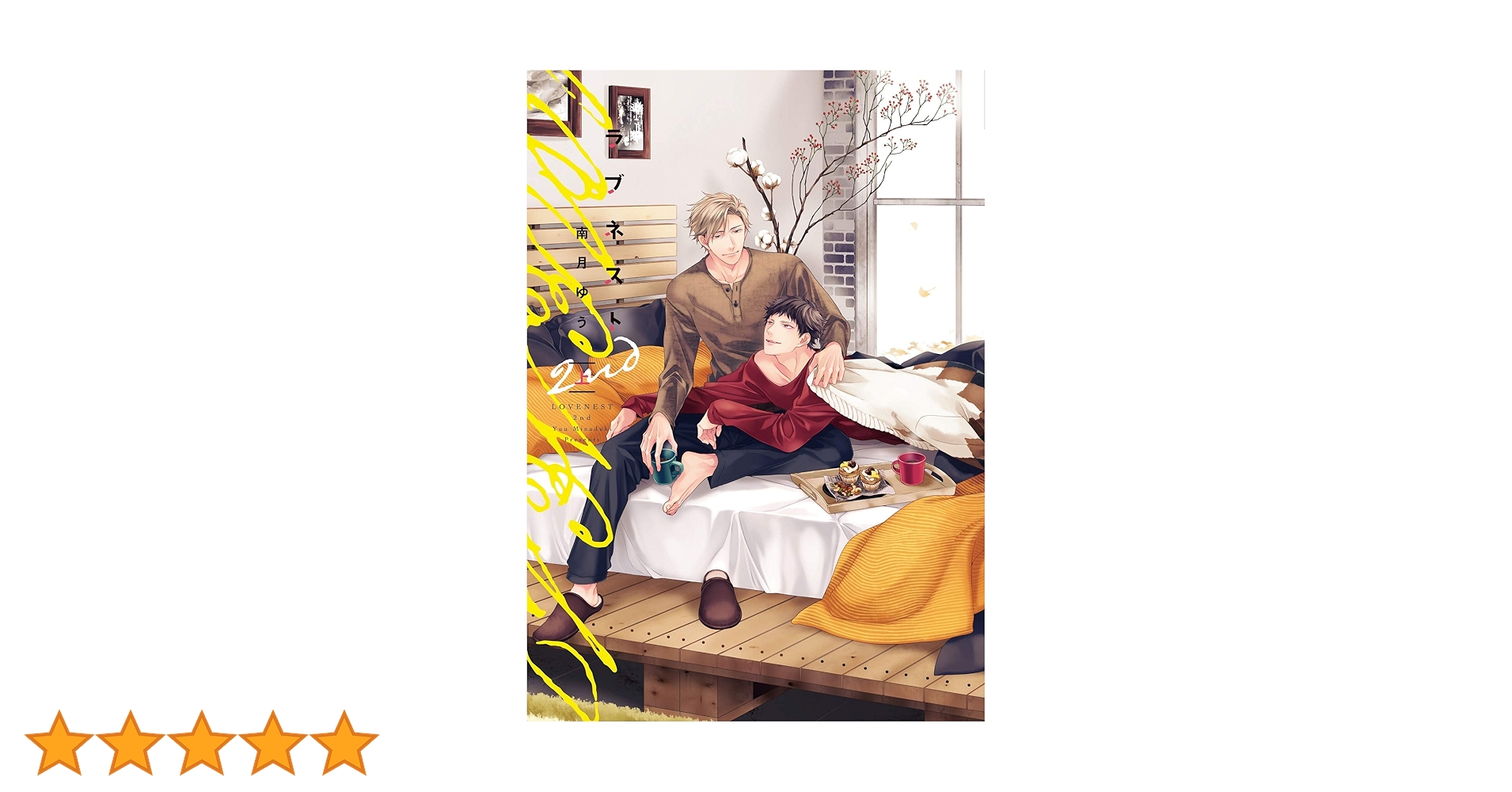 南月ゆう先生 ラブネスト ドラマCD「ラブネスト 2nd」（原作：南月ゆう）WebCM - YouTube